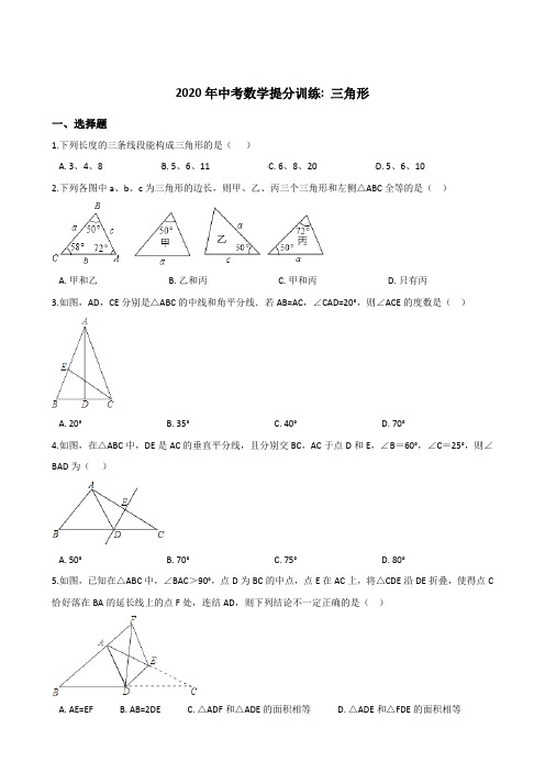 2020年中考数学《三角形》同步提分训练含答案解析