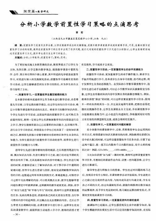 分析小学数学前置性学习策略的点滴思考