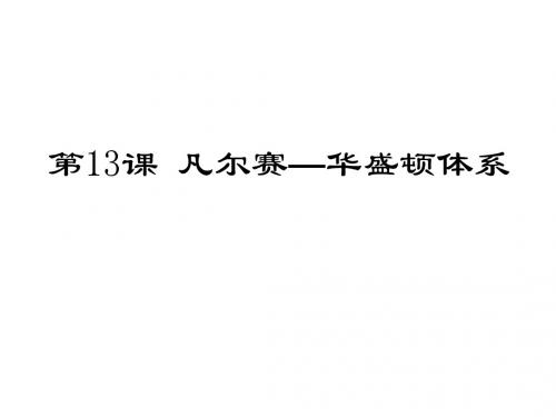 高中历史第六册第三单元第13课 凡尔赛华盛顿体系