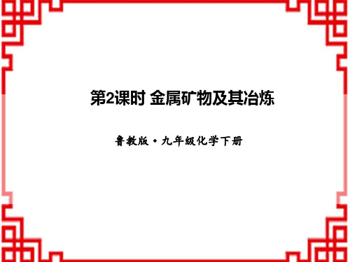 鲁教版9年级化学下册教学课件 第九单元 金属 第一节 常见的金属材料 第2课时 金属矿物及其冶炼