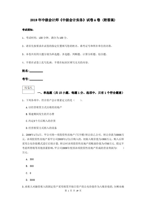 2019年中级会计师《中级会计实务》试卷A卷 (附答案)