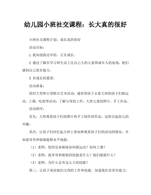 幼儿园小班社会教案：长大真好