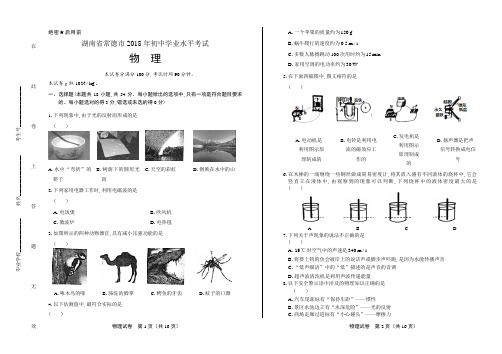 2018年湖南省常德市中考物理试卷