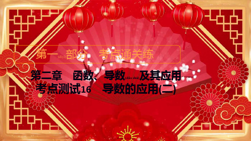 高考数学考点通关练第二章函数、导数及其应用考点测试16导数的应用(二)高三全册数学
