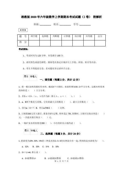 湘教版2020年六年级数学上学期期末考试试题(I卷) 附解析