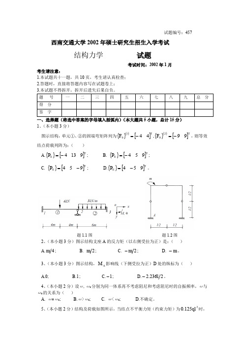 西南交通大学2002年结构力学考研试题