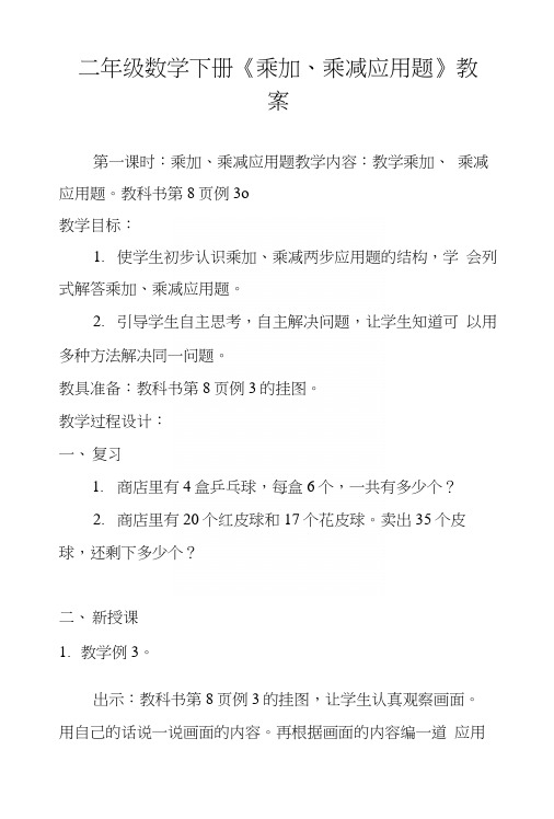 二年级数学下册《乘加、乘减应用题》教案.docx