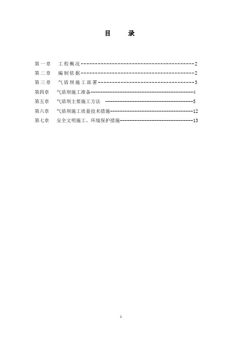 气盾坝工程施工方案