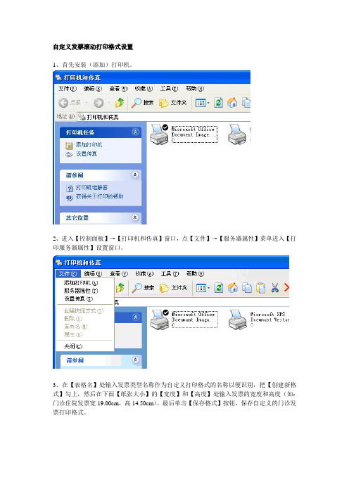 发票滚动打印格式设置