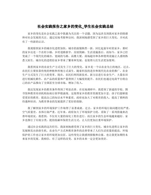 社会实践报告之家乡的变化_学生社会实践总结