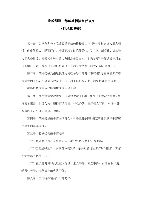 党政领导干部破格提拔暂行规定.doc