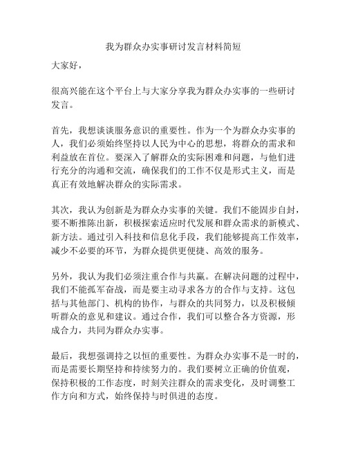 我为群众办实事研讨发言材料简短