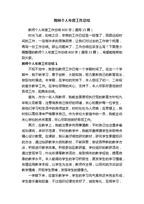 教师个人年度工作总结800字（通用15篇）