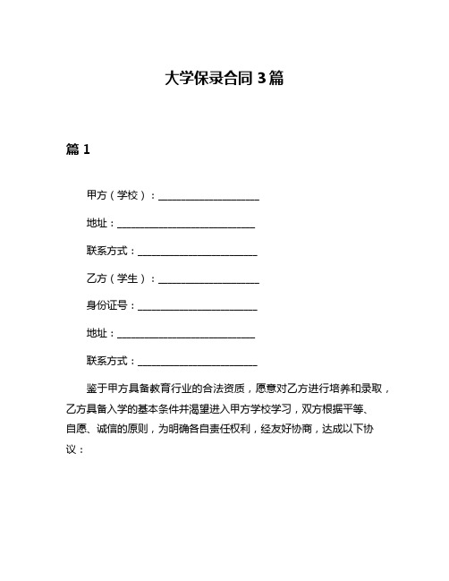 大学保录合同3篇