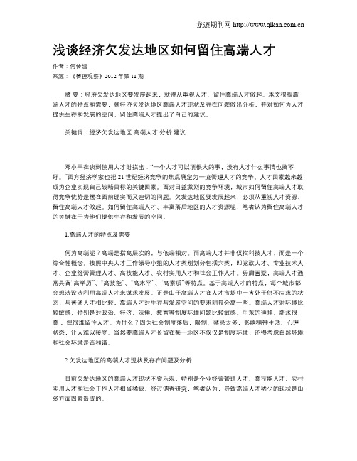 浅谈经济欠发达地区如何留住高端人才