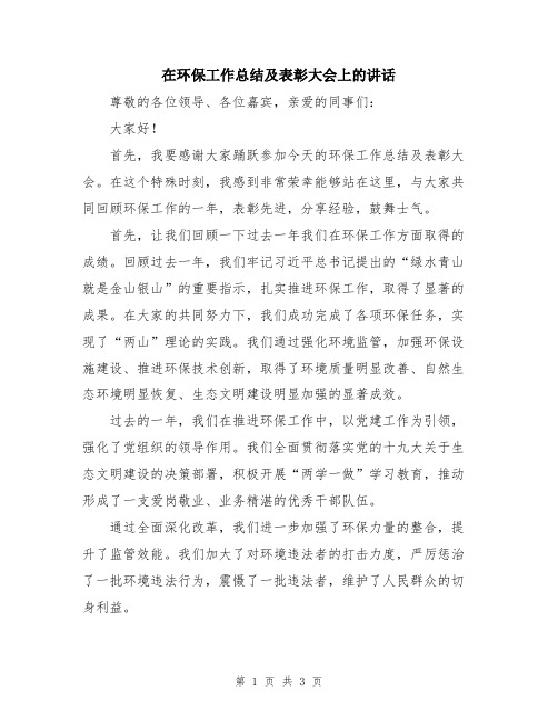 在环保工作总结及表彰大会上的讲话