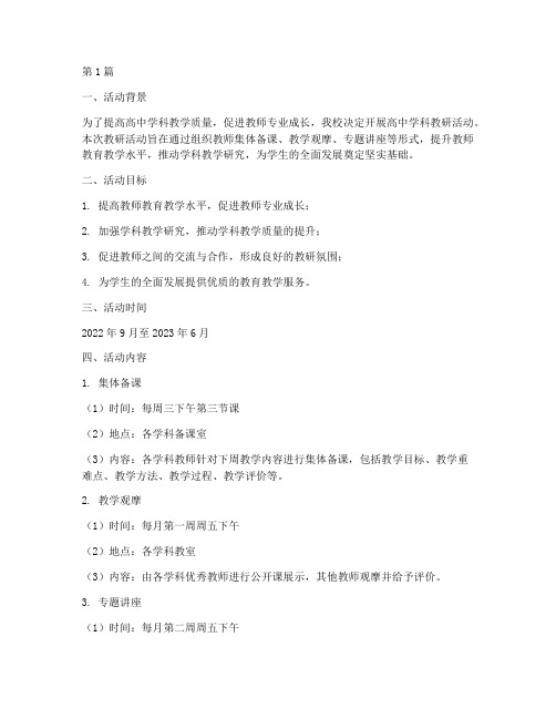 高中学科教研活动方案(3篇)
