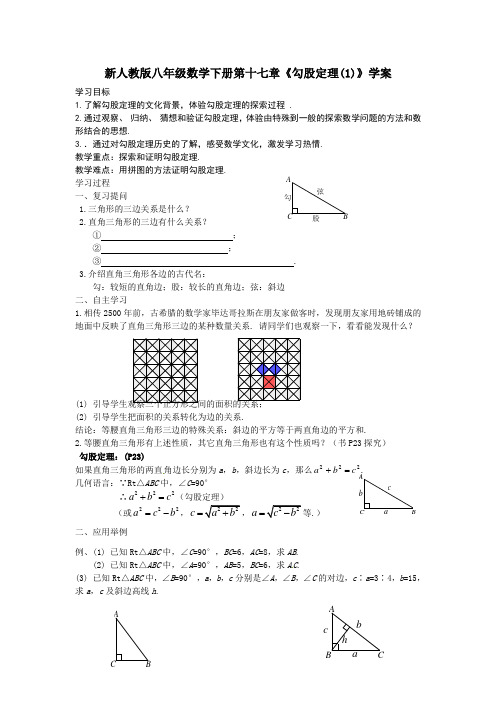 新人教版八年级数学下册第十七章《勾股定理(1)》学案