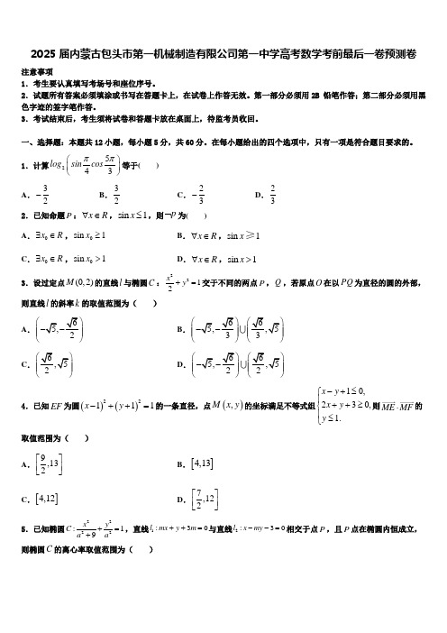 2025届内蒙古包头市第一机械制造有限公司第一中学高考数学考前最后一卷预测卷含解析