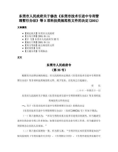 东莞市人民政府关于修改《东莞市技术引进中专利管理暂行办法》等3项科技类规范性文件的决定(2001)