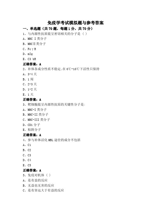 免疫学考试模拟题与参考答案