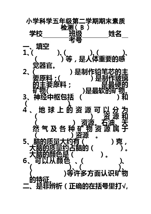 小学科学五年级第二学期期末素质检测(B)