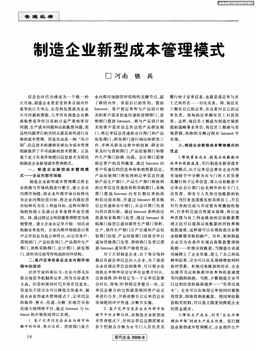制造企业新型成本管理模式