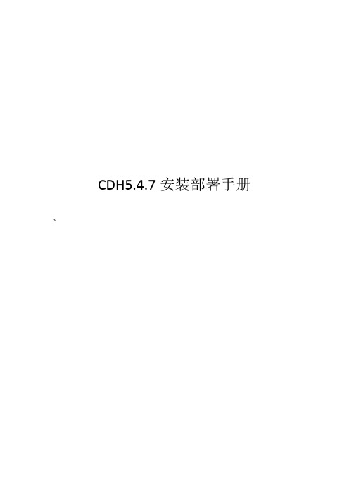 CDH5.4.7安装部署手册