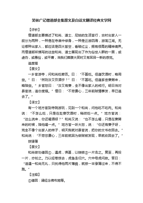 笑林广记僧道部全集原文及白话文翻译经典文学网