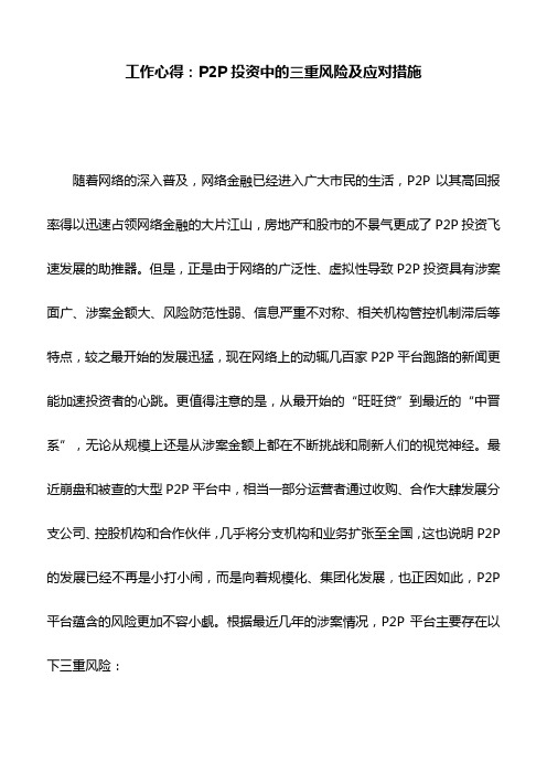 工作心得：P2P投资中的三重风险及应对措施