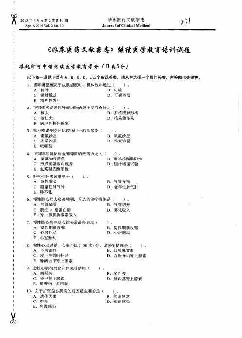 《临床医药文献杂志》继续医学教育培训试题