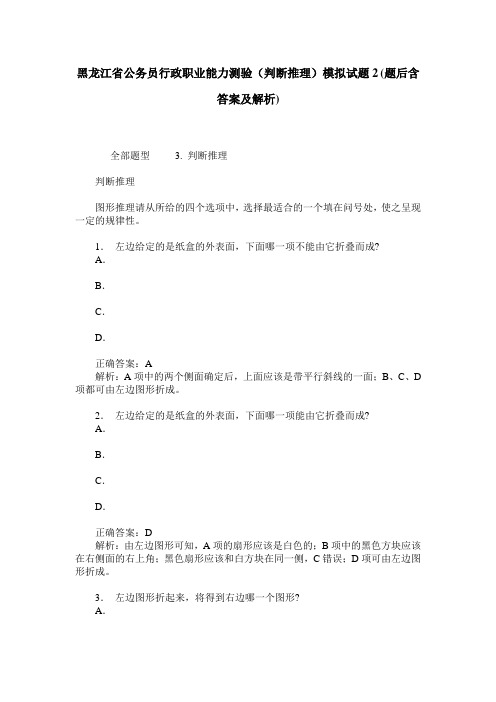 黑龙江省公务员行政职业能力测验(判断推理)模拟试题2(题后含答