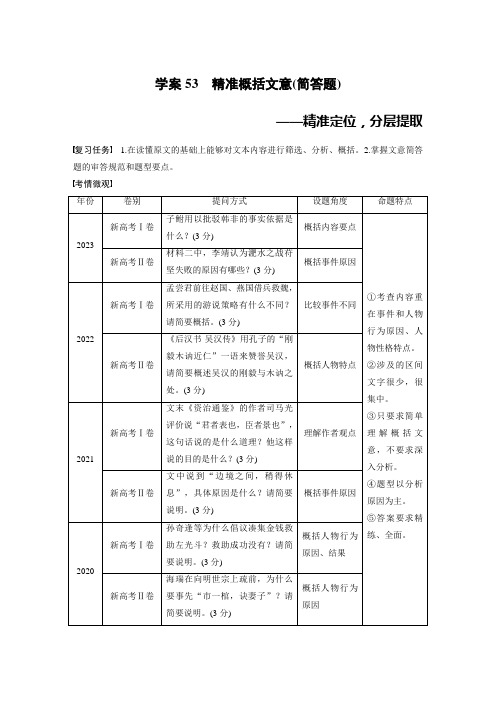 板块五 学案53 精准概括文意(简答题)——精准定位,分层提取-2024-2025学年高考语文大一轮