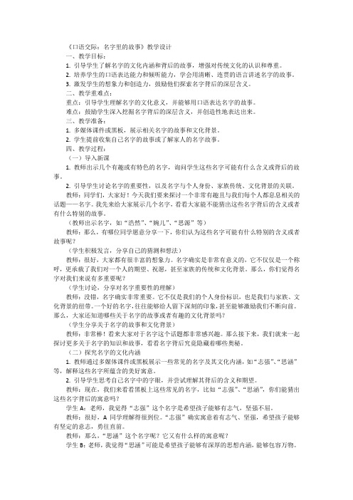 统编版语文三年级上册口语交际：名字里的故事  教案.doc