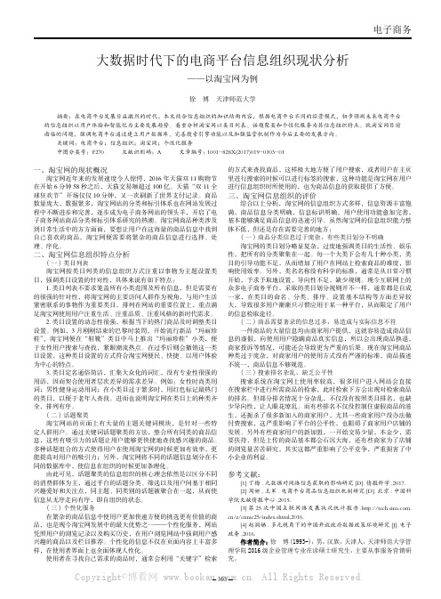 大数据时代下的电商平台信息组织现状分析——以淘宝网为例