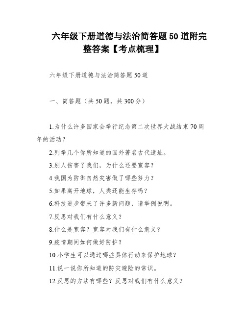 六年级下册道德与法治简答题50道附完整答案【考点梳理】