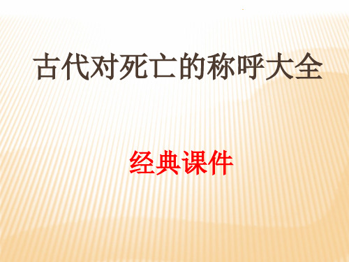 古代对死亡的称呼经典