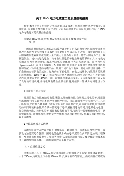 关于10kV电力电缆施工的质量控制措施