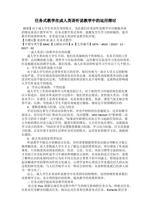 任务式教学在成人英语听说教学中的运用探讨