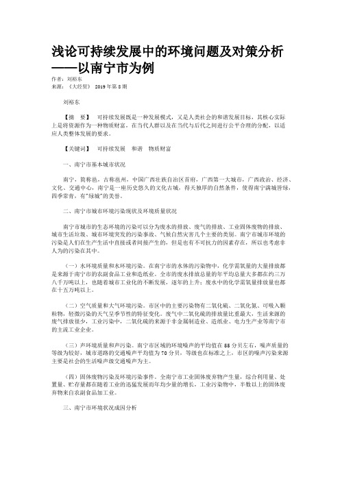 浅论可持续发展中的环境问题及对策分析——以南宁市为例