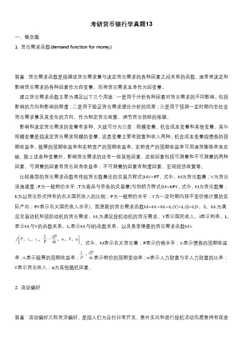 考研货币银行学真题13含答案