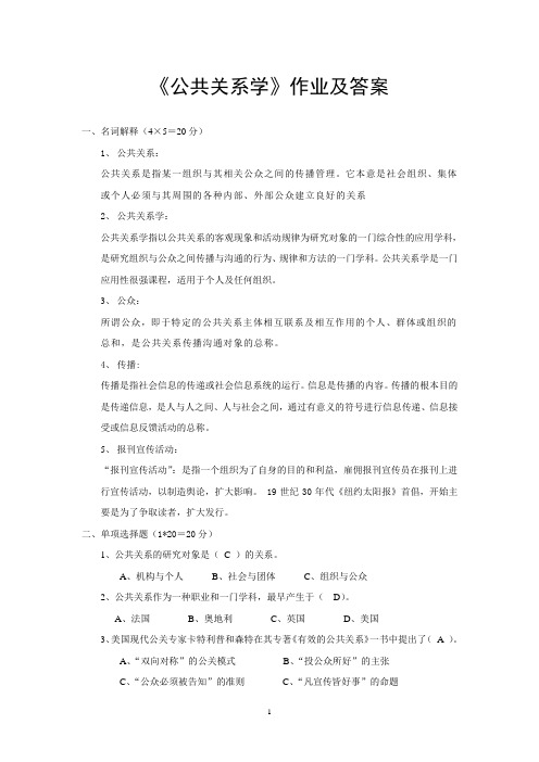 《公共关系学》作业及答案