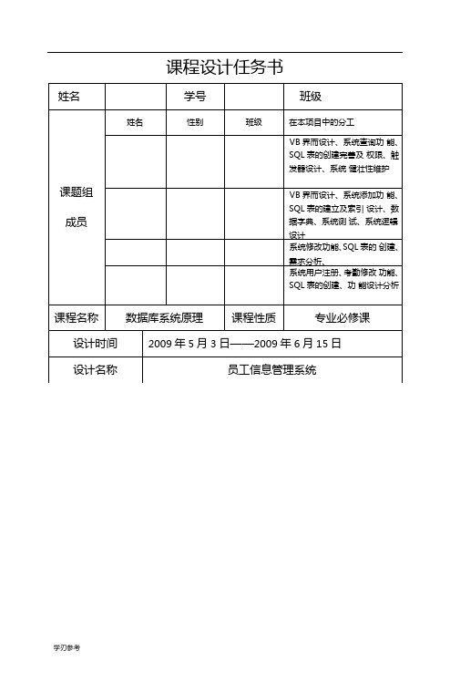 数据库课程设计员工信息管理系统方案