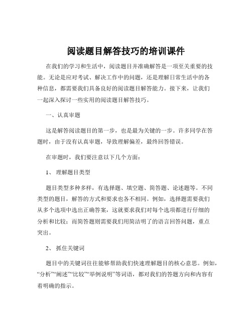 阅读题目解答技巧的培训课件