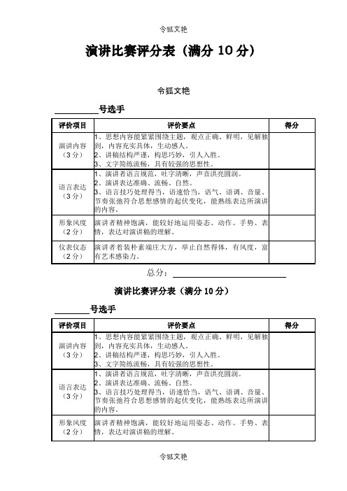 演讲比赛评分表之令狐文艳创作