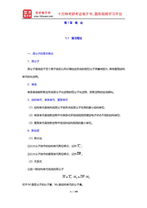 潘祖仁《高分子化学》笔记和课后习题(含考研真题)详解(1-3章)【圣才出品】