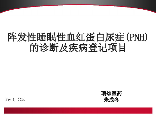 7.中国PNH疾病登记研究10152014