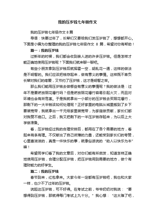 我的压岁钱七年级作文