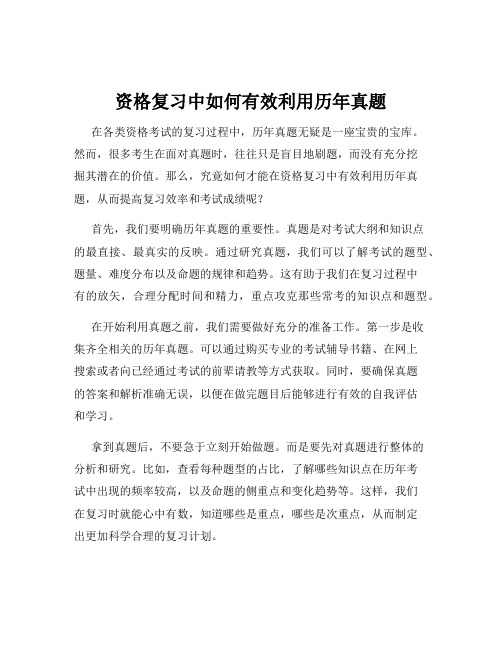 资格复习中如何有效利用历年真题