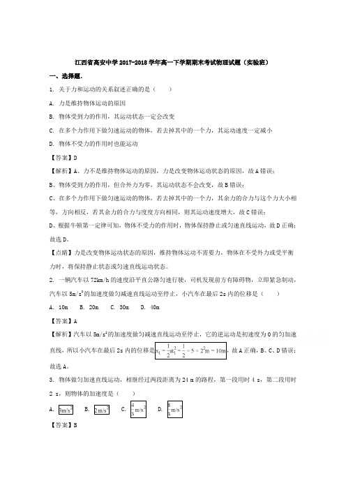 【解析】江西省高安中学2017-2018学年高一下学期期末考试物理(实验班)试题含解析